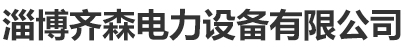 淄博勝達(dá)水處理設(shè)備有限公司